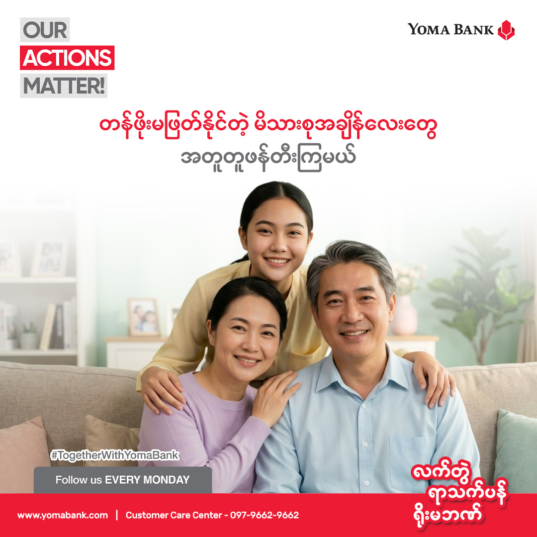 တန်ဖိုးမဖြတ်နိုင်တဲ့ မိသားစုအချိန်လေးတွေ အတူတူဖန်တီးကြမယ်။