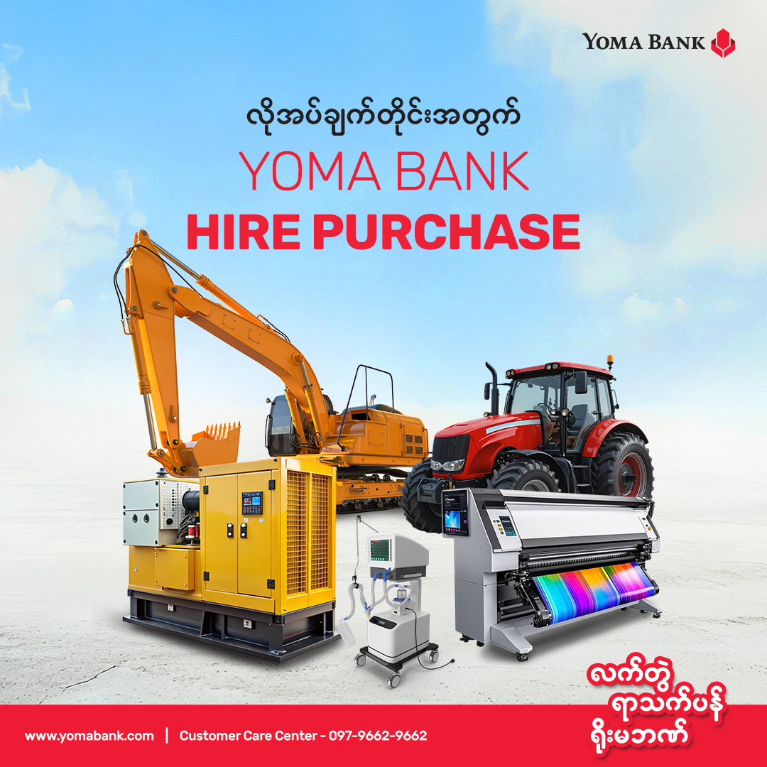 လိုအပ်ချက်တိုင်းအတွက် ရိုးမဘဏ် Hire Purchase