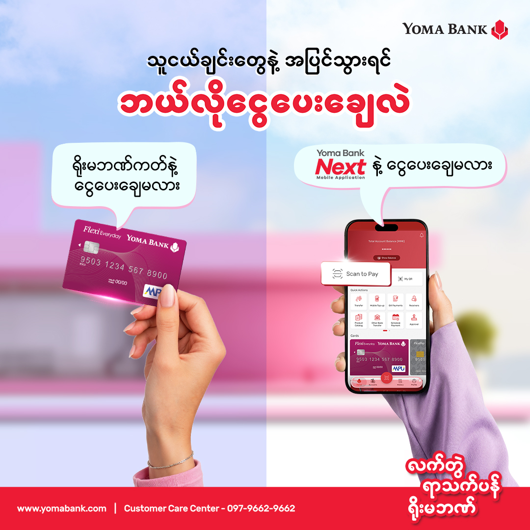 အပြင်သွားတဲ့အခါ ငွေသားမကိုင်ဆောင်ဘဲ စမတ်ကျကျနဲ့ ငွေပေးချေတတ်တဲ့သူတွေ ရှိကြလား။