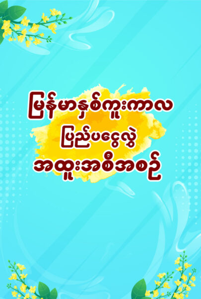 Myanmar New Year IR Promotion