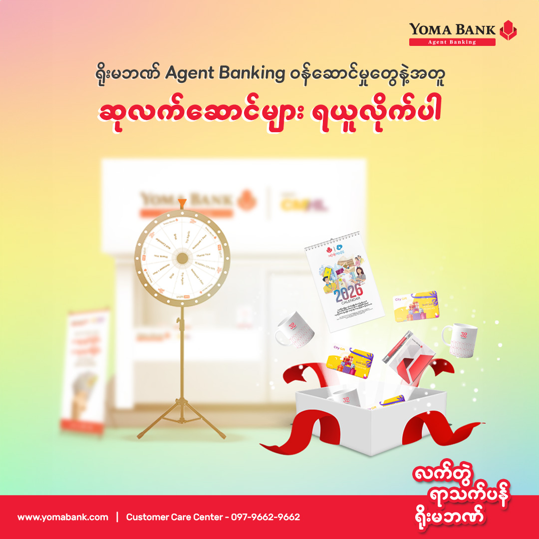 ရိုးမဘဏ် Agent Banking မှာ ငွေသွင်း၊ ငွေထုတ်လုပ်ရင်း ဆုလက်ဆောင်တွေ ရယူနိုင်ပါပြီ။