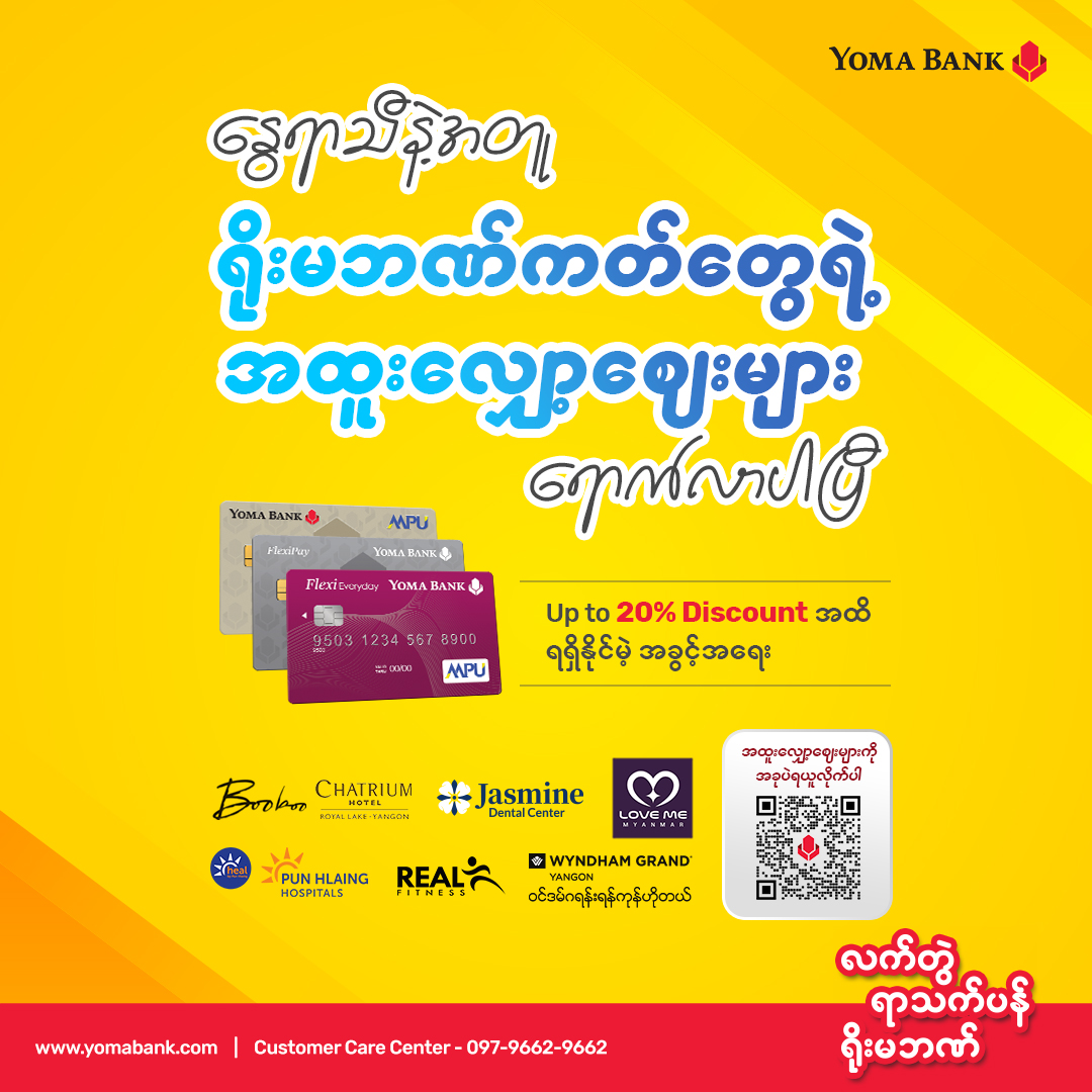 နွေရာသီနဲ့အတူ ရိုးမဘဏ်ကတ်တွေရဲ့ အထူးလျှော့ဈေးများ ရောက်လာပါပြီ။