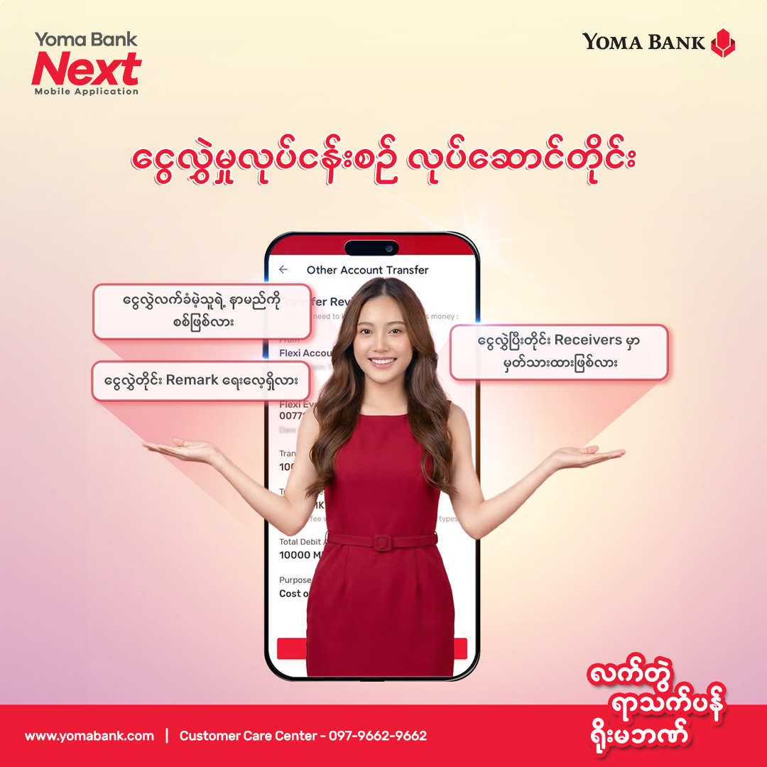 𝗬𝗼𝗺𝗮 𝗕𝗮𝗻𝗸 𝗡𝗲𝘅𝘁 𝗠𝗼𝗯𝗶𝗹𝗲 𝗔𝗽𝗽𝗹𝗶𝗰𝗮𝘁𝗶𝗼𝗻 ကနေ ငွေလွှဲတိုင်း ဒါတွေ လုပ်လေ့ရှိလား။