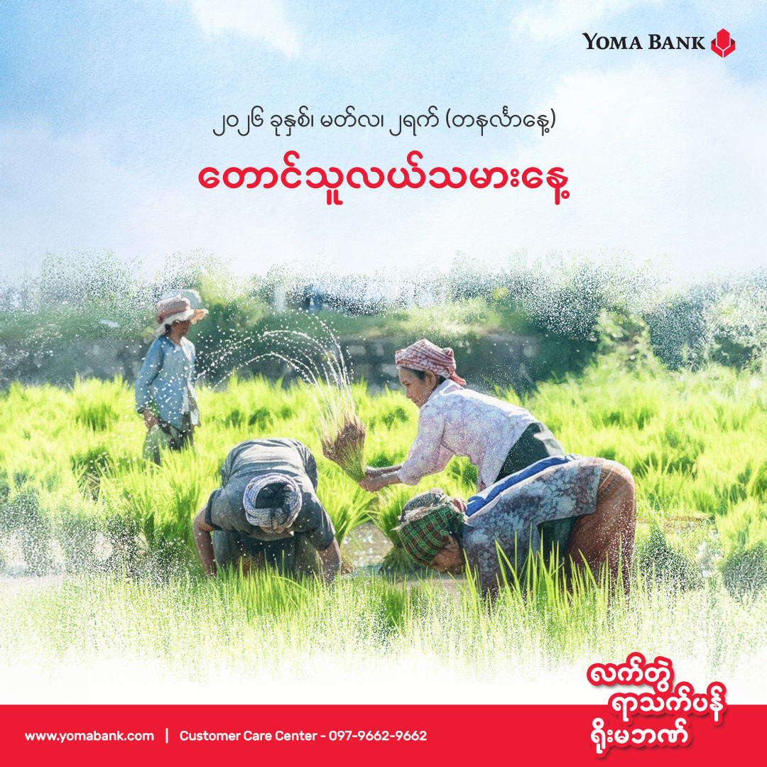 တောင်သူလယ်သမားနေ့အား ရိုးမဘဏ်မှ ကြိုဆိုဂုဏ်ပြုအပ်ပါသည်။