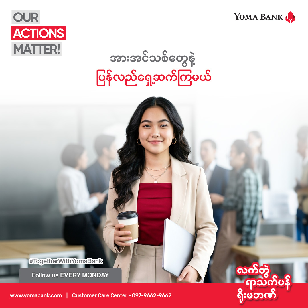 အားအင်သစ်တွေနဲ့ ပြန်လည်ရှေ့ဆက်ကြမယ်