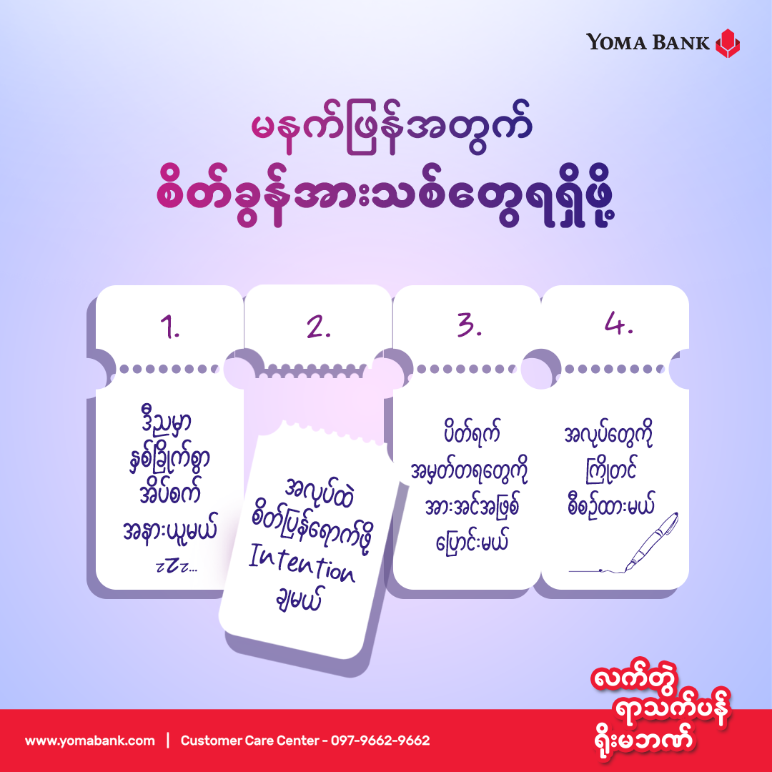 မနက်ဖြန် ပထမဆုံးအလုပ်ပြန်တက်မဲ့နေ့မှာ စိတ်ရောလူပါ လန်းဆန်းတက်ကြွနေစေဖို့