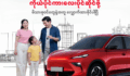 နေ့စဉ်သွားလာရေးအတွက် လွယ်ကူချောမွေ့တဲ့ ခေတ်မီ EV ကားတွေကိုလည်း ရိုးမဘဏ် Car Loan နဲ့ ရယူနိုင်ပါပြီ။