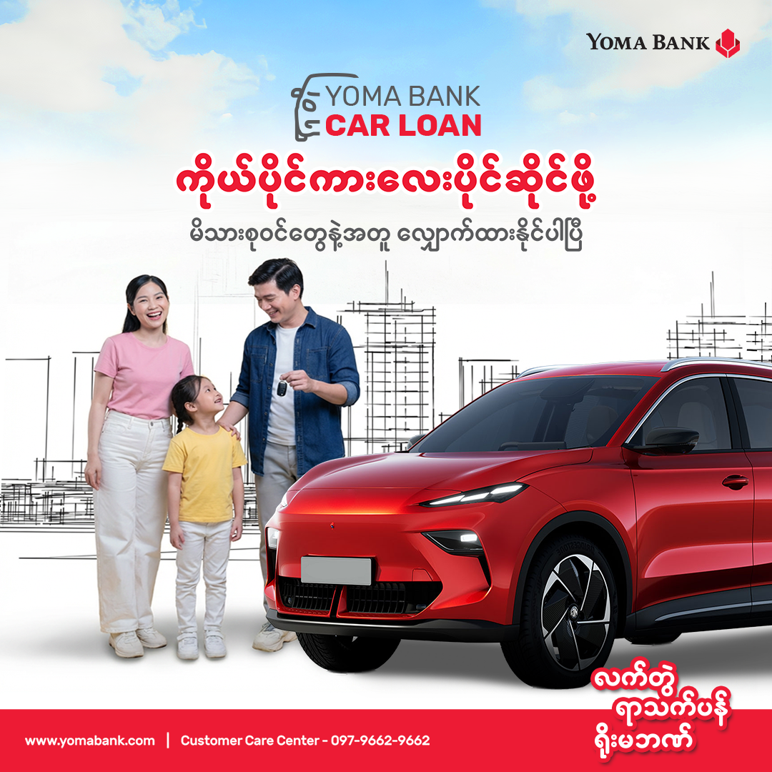 နေ့စဉ်သွားလာရေးအတွက် လွယ်ကူချောမွေ့တဲ့ ခေတ်မီ EV ကားတွေကိုလည်း ရိုးမဘဏ် Car Loan နဲ့ ရယူနိုင်ပါပြီ။