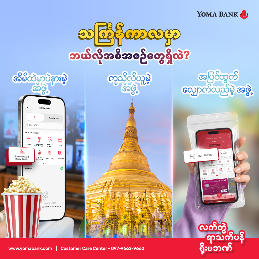 သင်္ကြန်ပိတ်ရက်ရှည်ကြီးမှာ ဘာအစီအစဉ်တွေရှိလဲ။