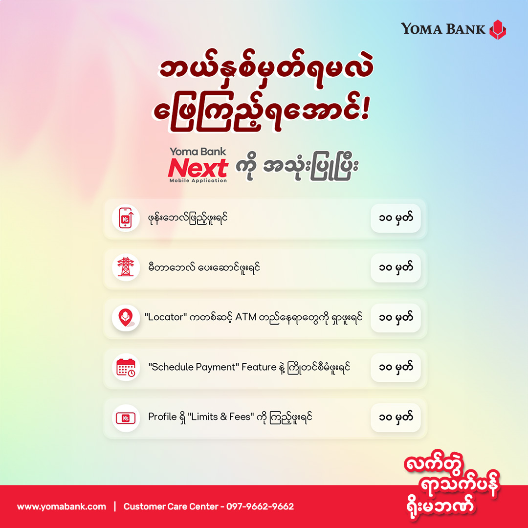 ရိုးမဘဏ်ရဲ့ ဒီဂျစ်တယ်ဘဏ်လုပ်ငန်းဝန်ဆောင်မှု အသုံးပြုသူတိုင်း အမှတ်ပြည့်ရကြမလား။