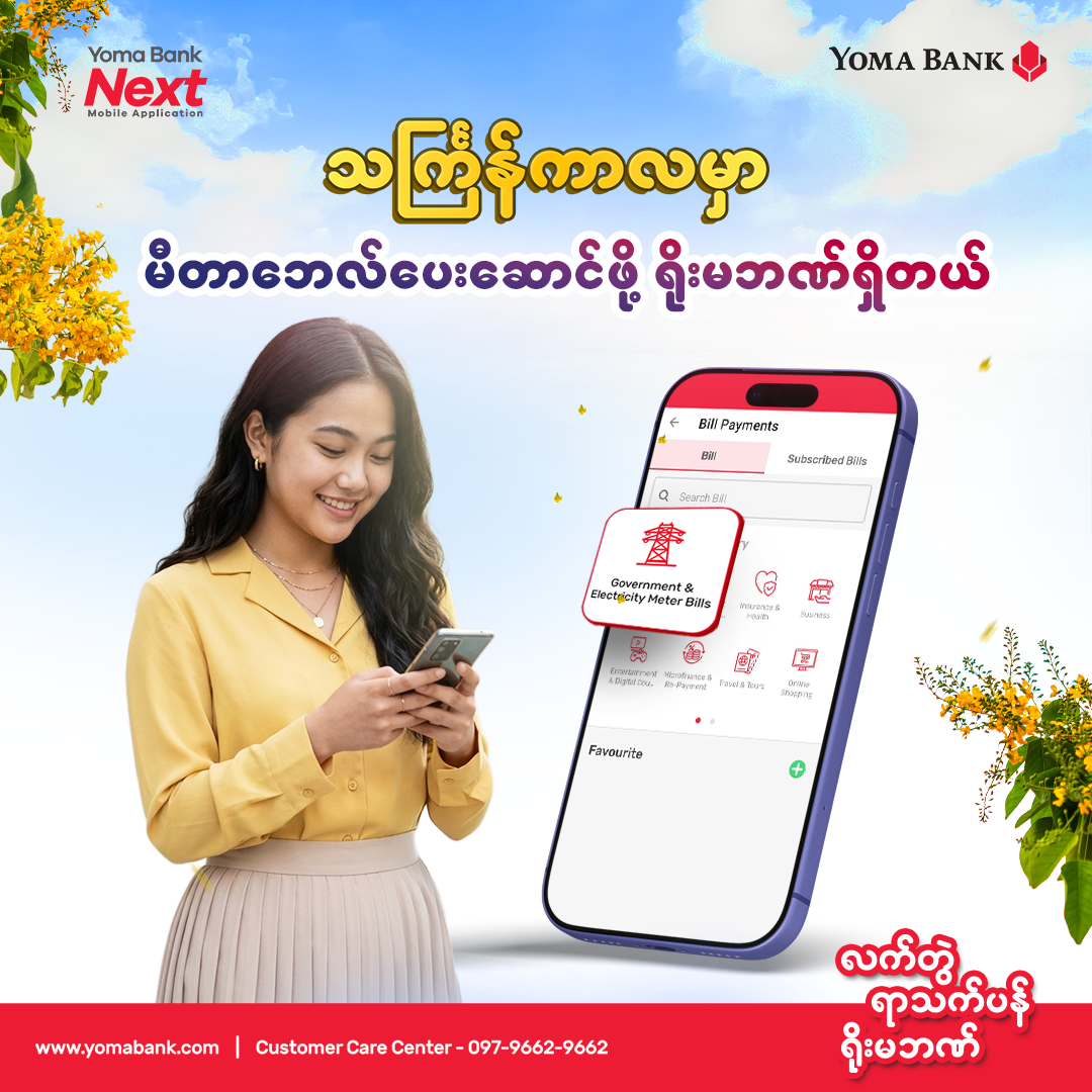 သင်္ကြန်ကာလမှာလည်း မီတာဘေလ်ပေးဆောင်ဖို့ စိတ်အေးရအောင် ရိုးမဘဏ်ရှိပါတယ်။