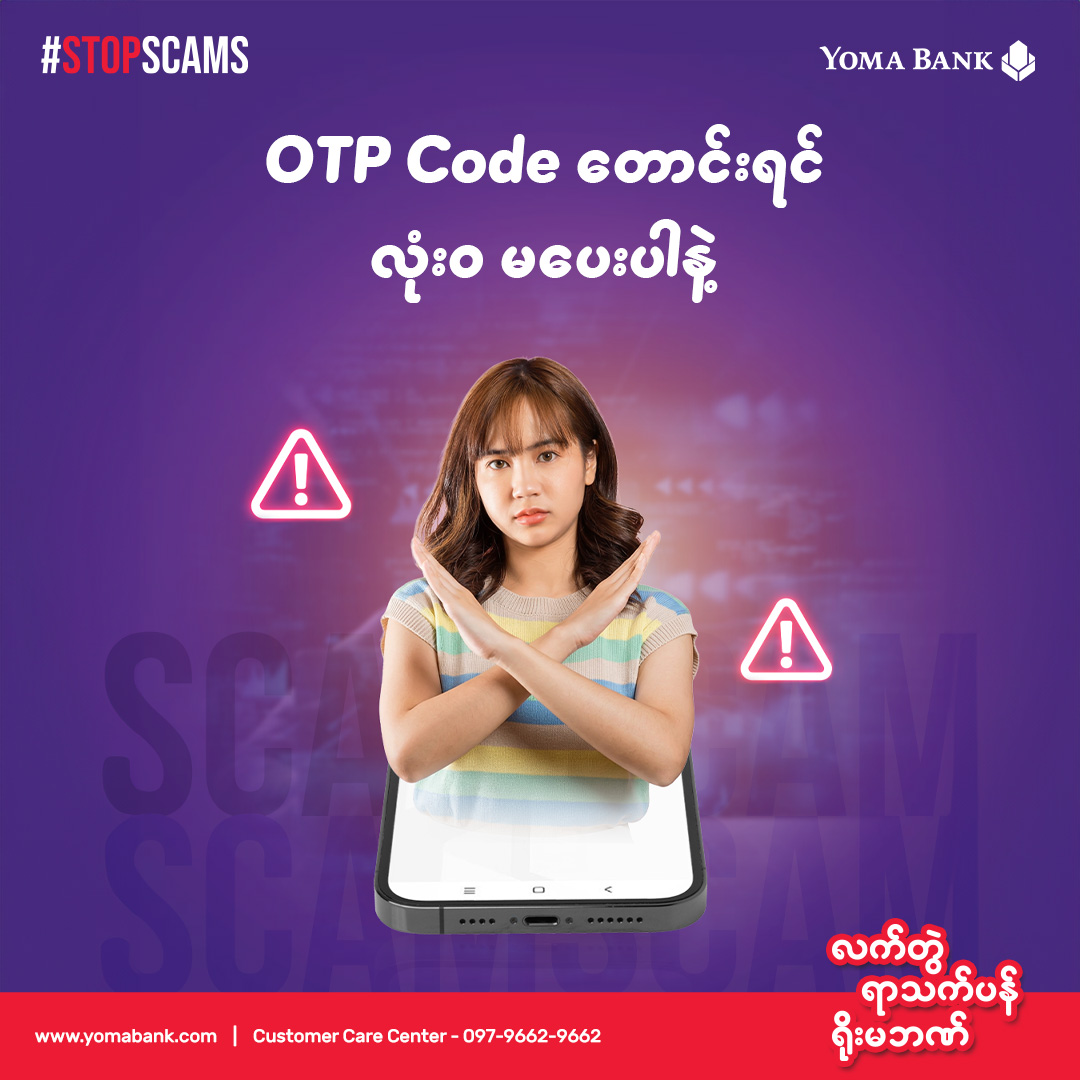 မိမိတို့ရဲ့ ကိုယ်ရေးအချက်အလက်များ လုံခြုံမှုကို အထူးဂရုပြုကြပါ။