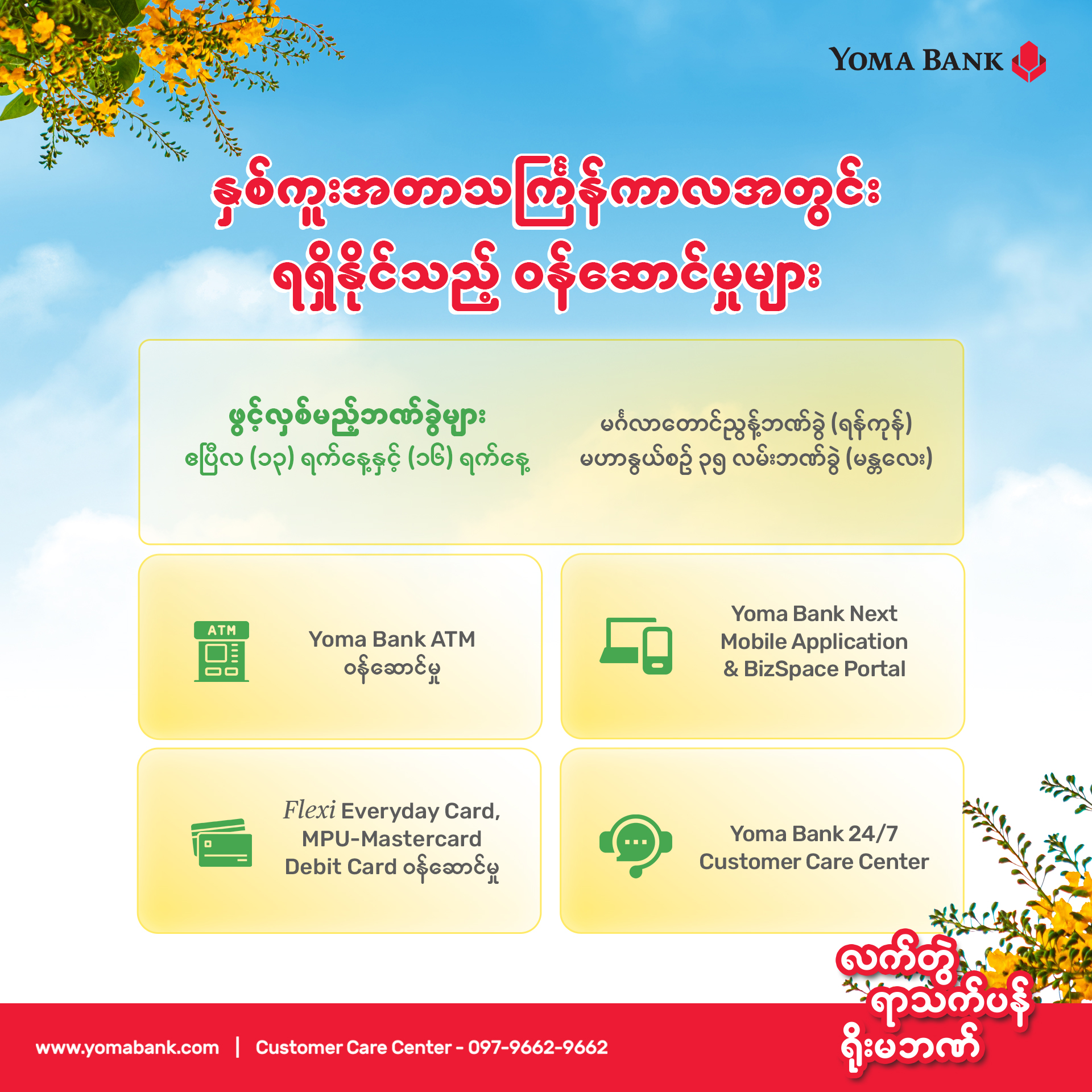 နှစ်ကူး အတာသင်္ကြန်ကာလအတွင်း ရရှိနိုင်သည့် ဝန်ဆောင်မှုများ