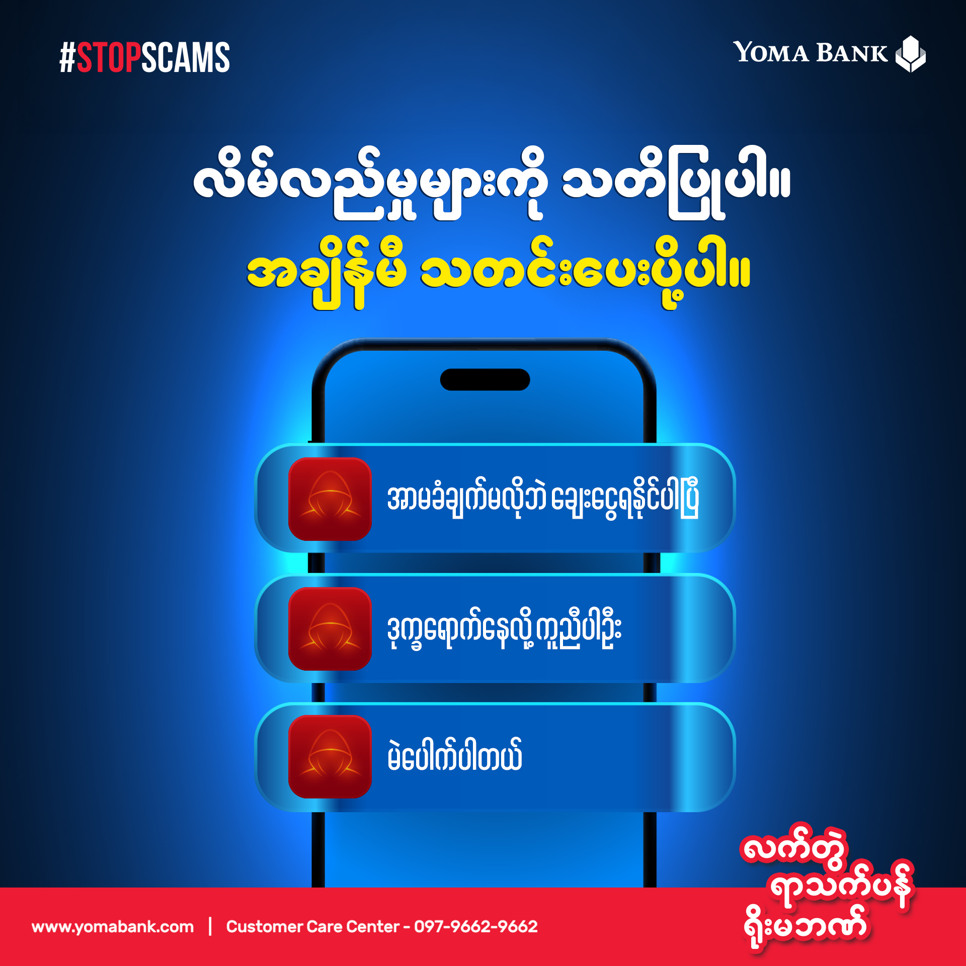 လိမ်လည်မှုများကို သတိပြုပါ။