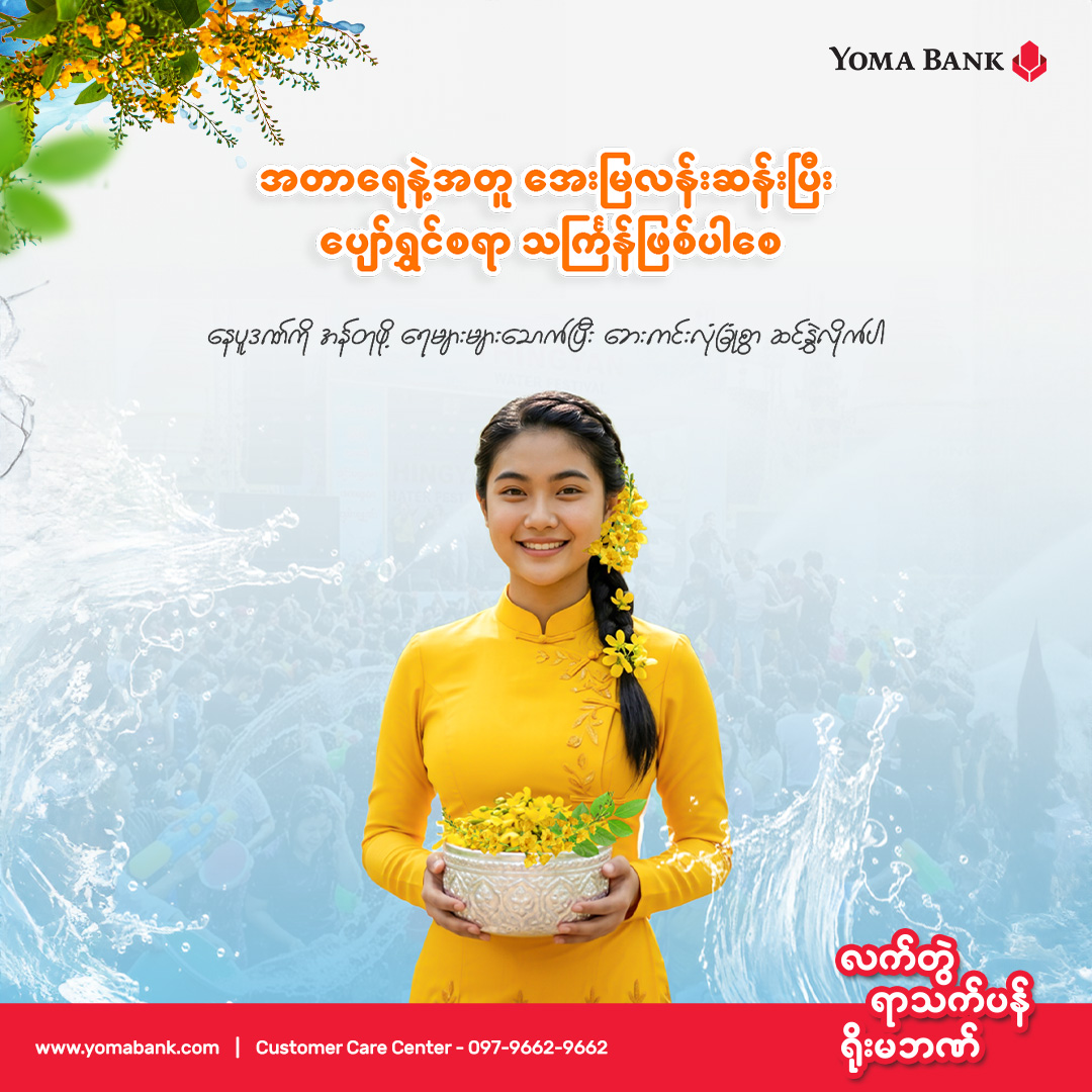 အတာရေနဲ့အတူ အေးမြလန်းဆန်းပြီး ပျော်ရွှင်စရာ သင်္ကြန်ဖြစ်ပါစေ