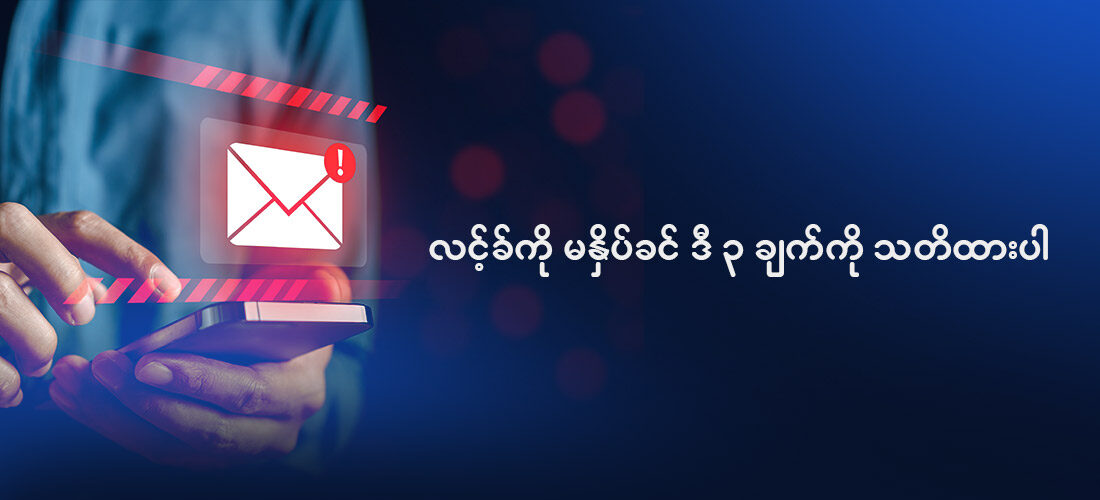 Be Cautious of Clicking Links!