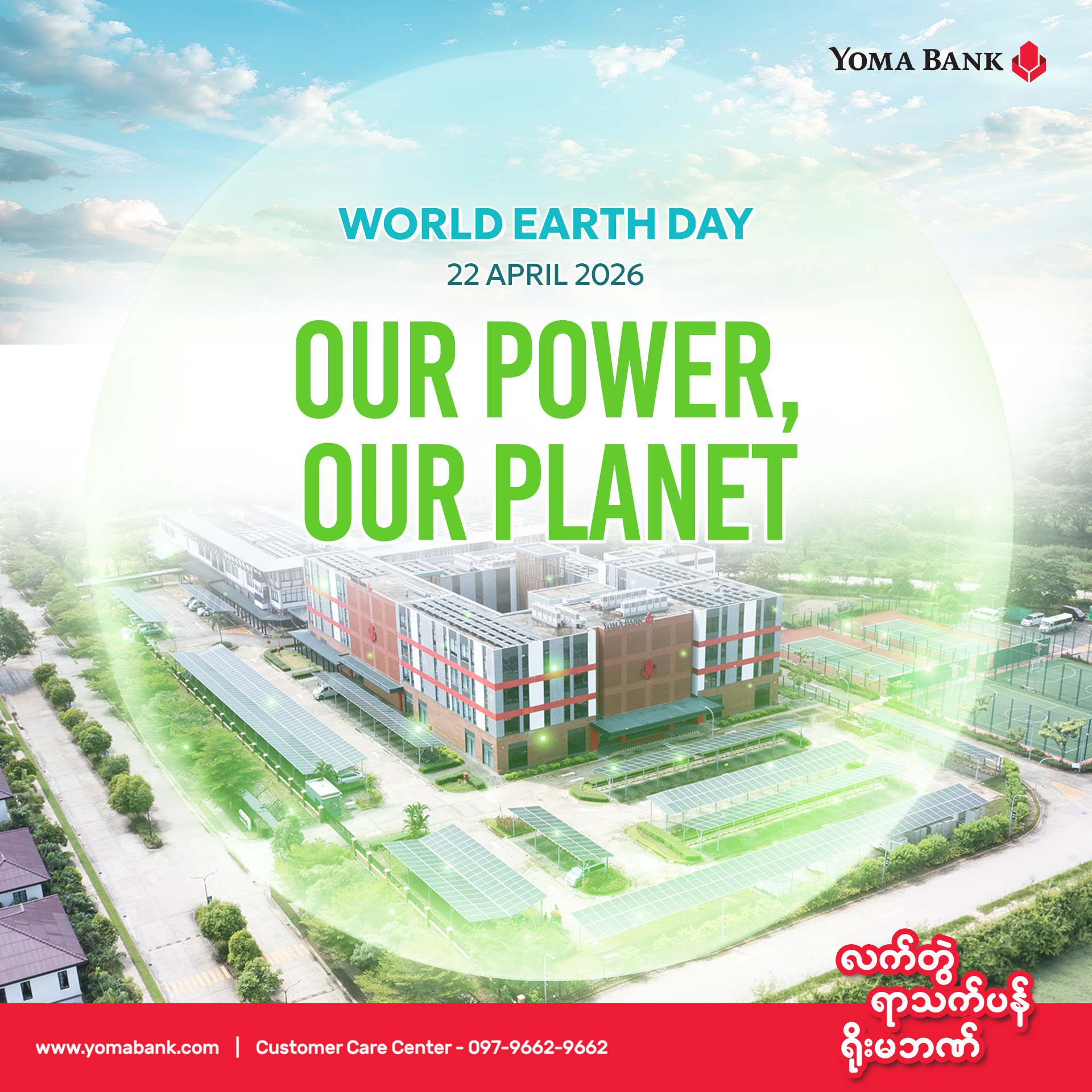 ပိုမိုစိမ်းလန်းတဲ့ အနာဂတ်ဆီသို့ ရိုးမဘဏ်နဲ့အတူ