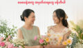 မေမေနဲ့အတူ အမှတ်တရတွေ ဖန်တီးပါ။