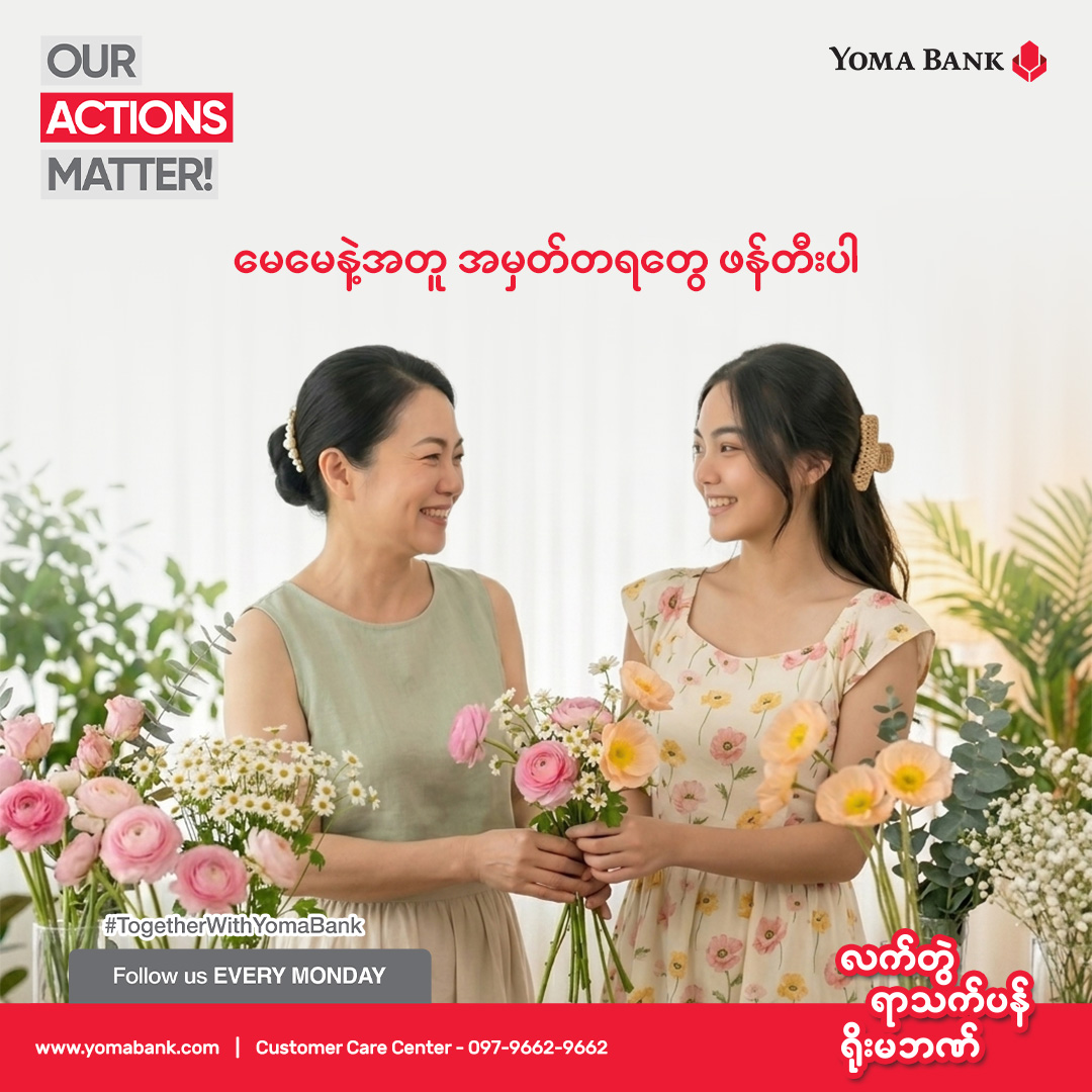 မေမေနဲ့အတူ အမှတ်တရတွေ ဖန်တီးပါ။