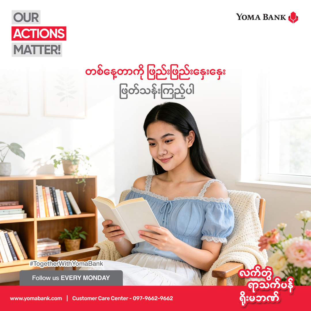 တစ်နေ့တာကို ဖြည်းဖြည်းနှေးနှေး ဖြတ်သန်းကြည့်ပါ။