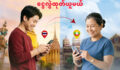 ထိုင်းကနေ ရိုးမဘဏ်ကို တိုက်ရိုက်ငွေလွှဲပို့လို့ရပါပြီ။