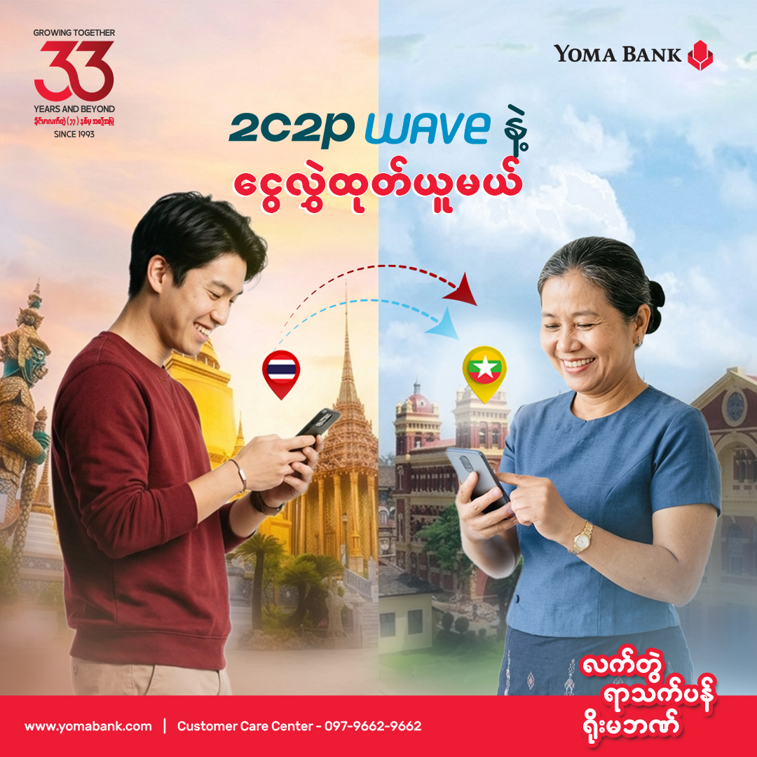 ထိုင်းကနေ ရိုးမဘဏ်ကို တိုက်ရိုက်ငွေလွှဲပို့လို့ရပါပြီ။