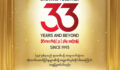 ရိုးမဘဏ်၏ (၃၃) နှစ်ပြည့် အထိမ်းအမှတ်နေ့