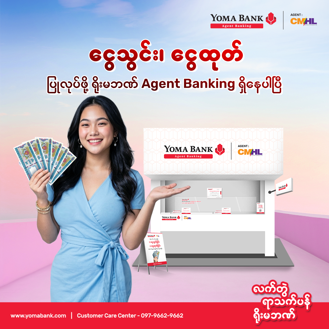 ရိုးမဘဏ်ရဲ့ Agent Banking မှာ ဘဏ်လုပ်ငန်းဝန်ဆောင်မှုတွေကို ရယူနိုင်တယ်ဆိုတာ သိပြီးပြီလား