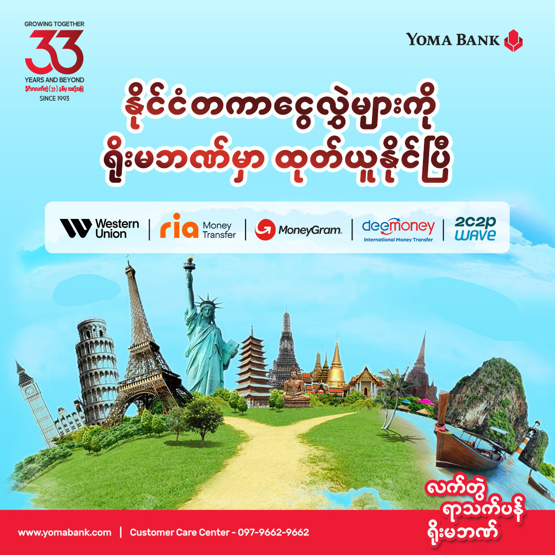 နိုင်ငံပေါင်း (၂၀၀) ကျော်က ပြည်ပငွေလွှဲများကို လက်ခံရယူနိုင်မဲ့ နည်းလမ်းများ