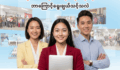 တိုးတက်အောင်မြင်မှုများကို ရိုးမဘဏ် လုပ်ငန်းခွင်ကနေ စတင်လိုက်ပါ။ 