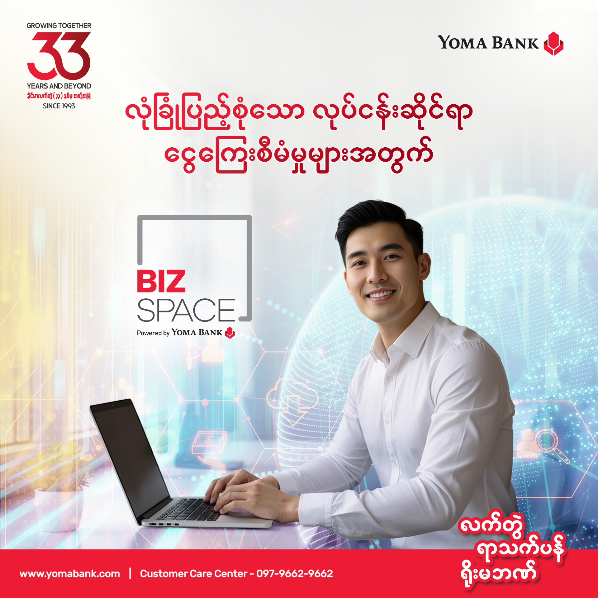 လုပ်ငန်းလိုအပ်ချက်အရ ငွေပမာဏအများအပြားကို တစ်နေရာတည်းကနေ စနစ်တကျနဲ့ အကန့်အသတ်မရှိ လွှဲပြောင်းနိုင်ဖို့ BizSpace ရှိနေပါပြီ။