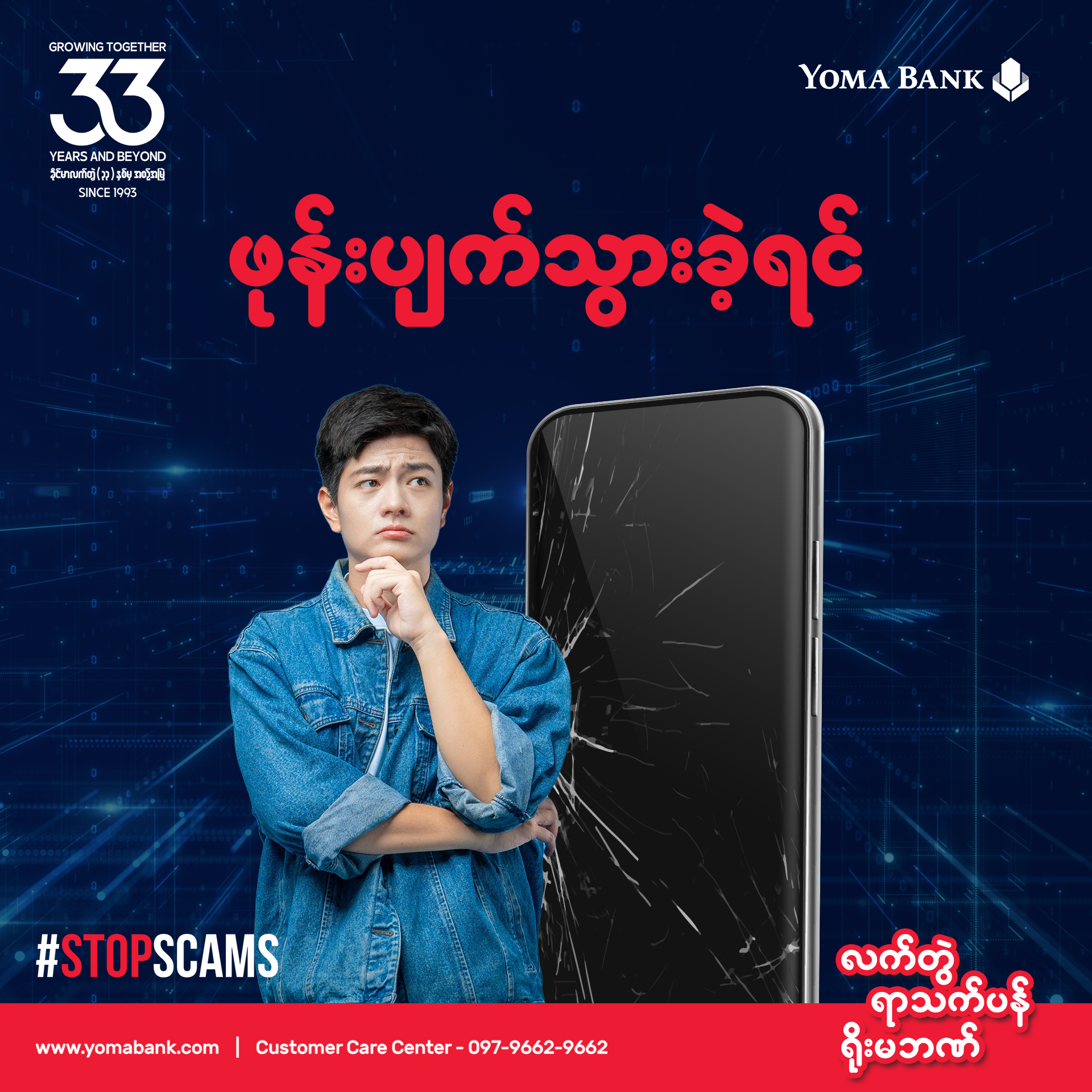ဖုန်းပျက်သွားတာ၊ ဒါမှမဟုတ် ပျောက်ဆုံးသွားတာမျိုး ကြုံဖူးပါသလား။
