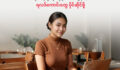 လုပ်ငန်းခွင်မှာဆို ဒါလေးတွေ သိထားပါ