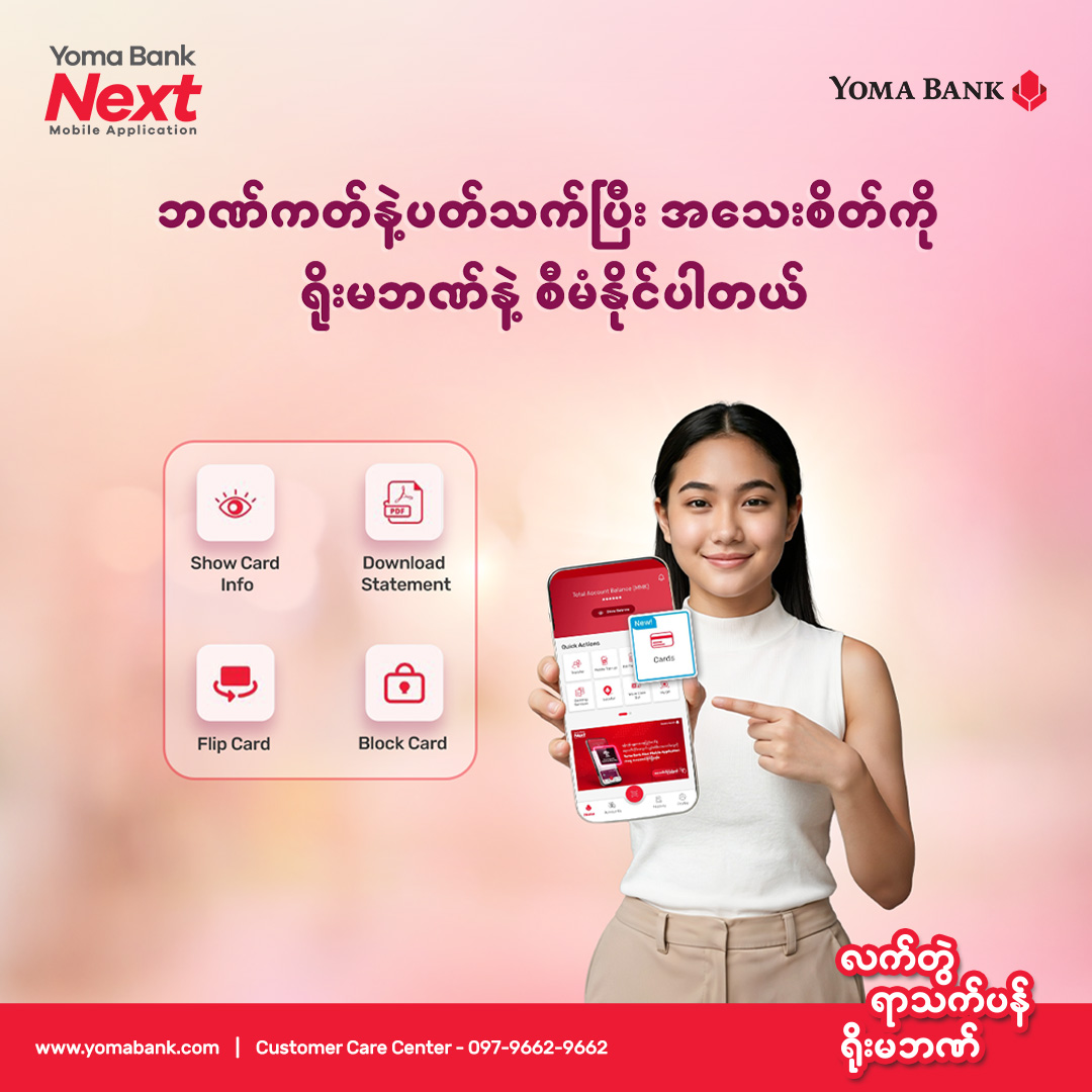 ရိုးမဘဏ်ရဲ့ ဒီဂျစ်တယ်ဘဏ်လုပ်ငန်းဝန်ဆောင်မှုများ