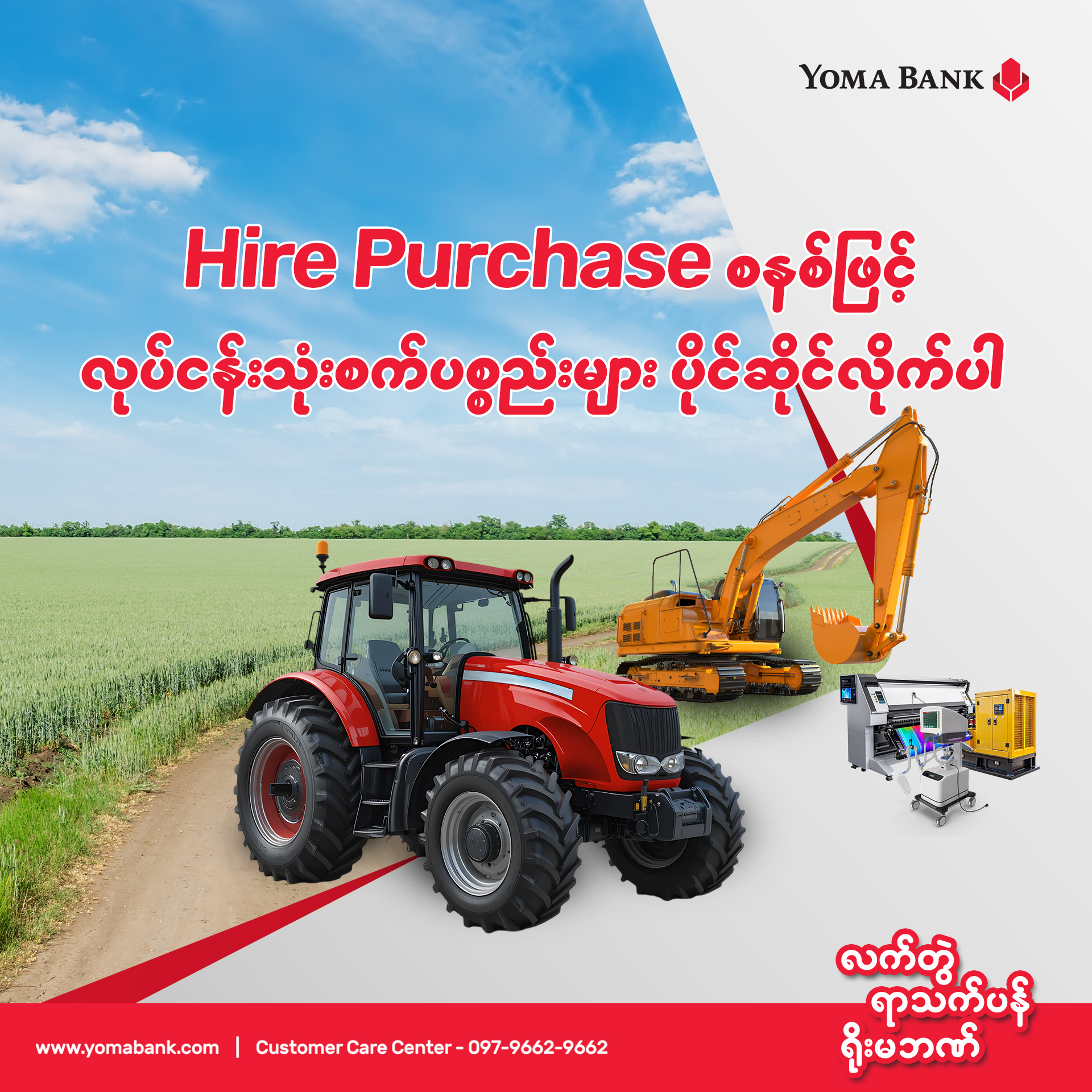လုပ်ငန်းတိုးတက်လာတာနဲ့အမျှ လိုအပ်တဲ့ စက်ပစ္စည်းတွေ၊ ယာဉ်တွေကို အချိန်မီ ရင်းနှီးမြှုပ်နှံနိုင်ဖို့ကလဲ အရေးကြီးပါတယ်။