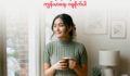 မိုးရာသီမှာ ကျန်းမာရေး ဂရုစိုက်ပါ။