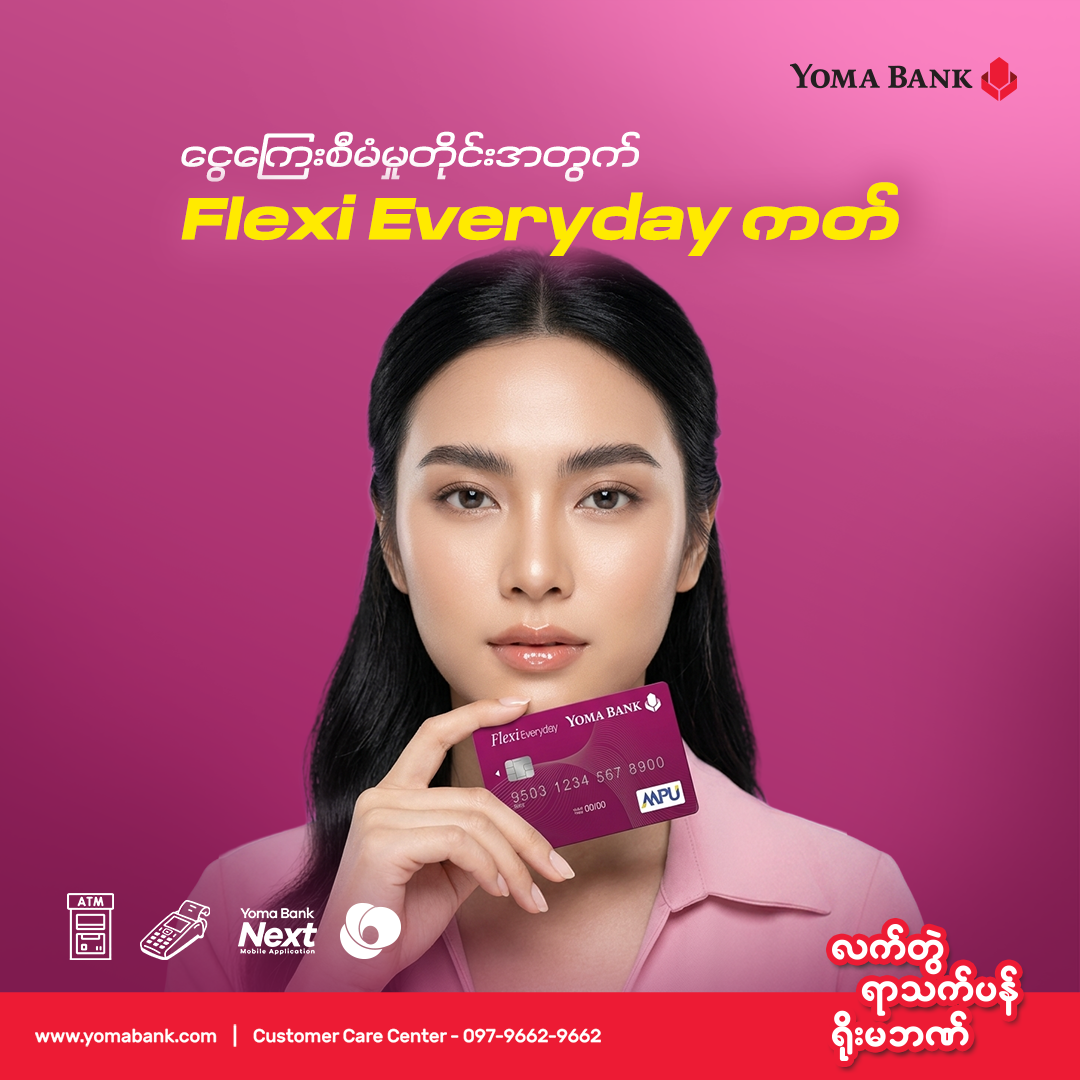 ပိုက်ဆံအိတ်ထဲမှာ Flexi Everyday ကတ်တစ်ကတ်ရှိရုံနဲ့ နေ့စဉ်ဘဝက ပိုလွယ်ကူသွားပါတယ်။