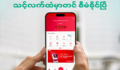 ဘဏ်လုပ်ငန်းတွေကို ကိုယ့်လက်ထဲမှာတင် စိတ်တိုင်းကျ စီမံနိုင်မယ်ဆိုရင် ဘယ်လိုလဲ။