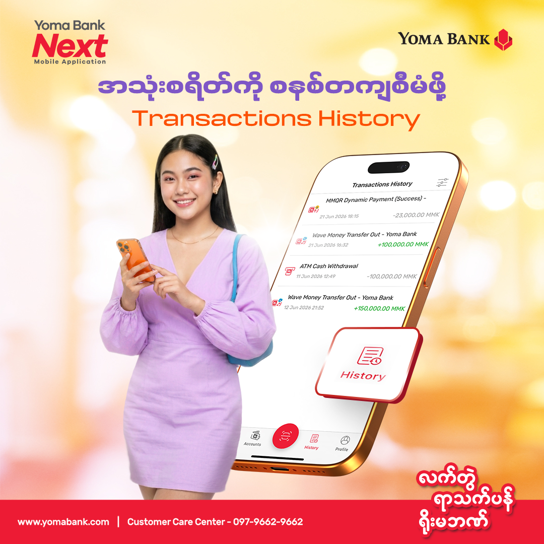 ငွေလွှဲပြောင်းမှုမှတ်တမ်း (Transactions History) ကို ပြန်လည်ဆန်းစစ်ကြည့်ဖြစ်ရဲ့လား။