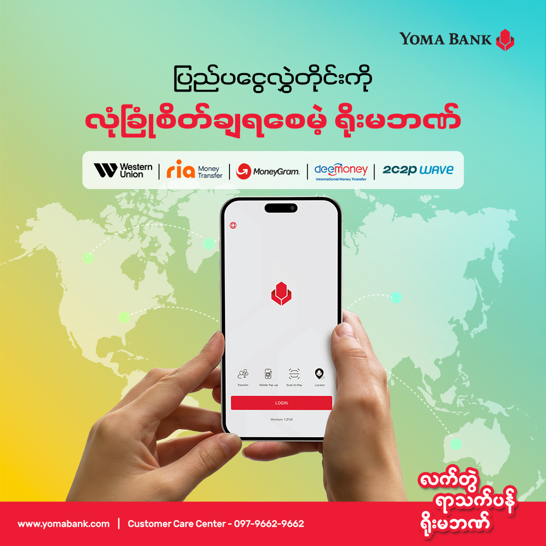 မိုင်တွေခြားနေလဲ ပြည်ပငွေလွှဲလက်ခံရယူဖို့ ရိုးမဘဏ်နဲ့အတူ လွယ်ကူလျင်မြန်စွာ ဆောင်ရွက်နိုင်ပါတယ်