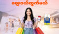 အခုလို ခေတ်မီဆန်းသစ်တဲ့ ဒီဂျစ်တယ်ခေတ်ကြီးထဲမှာ ပိုက်ဆံအိတ်မပါလို့၊ ငွေသားမလောက်လို့ စိုးရိမ်ပူပန်နေတုန်းပဲလား