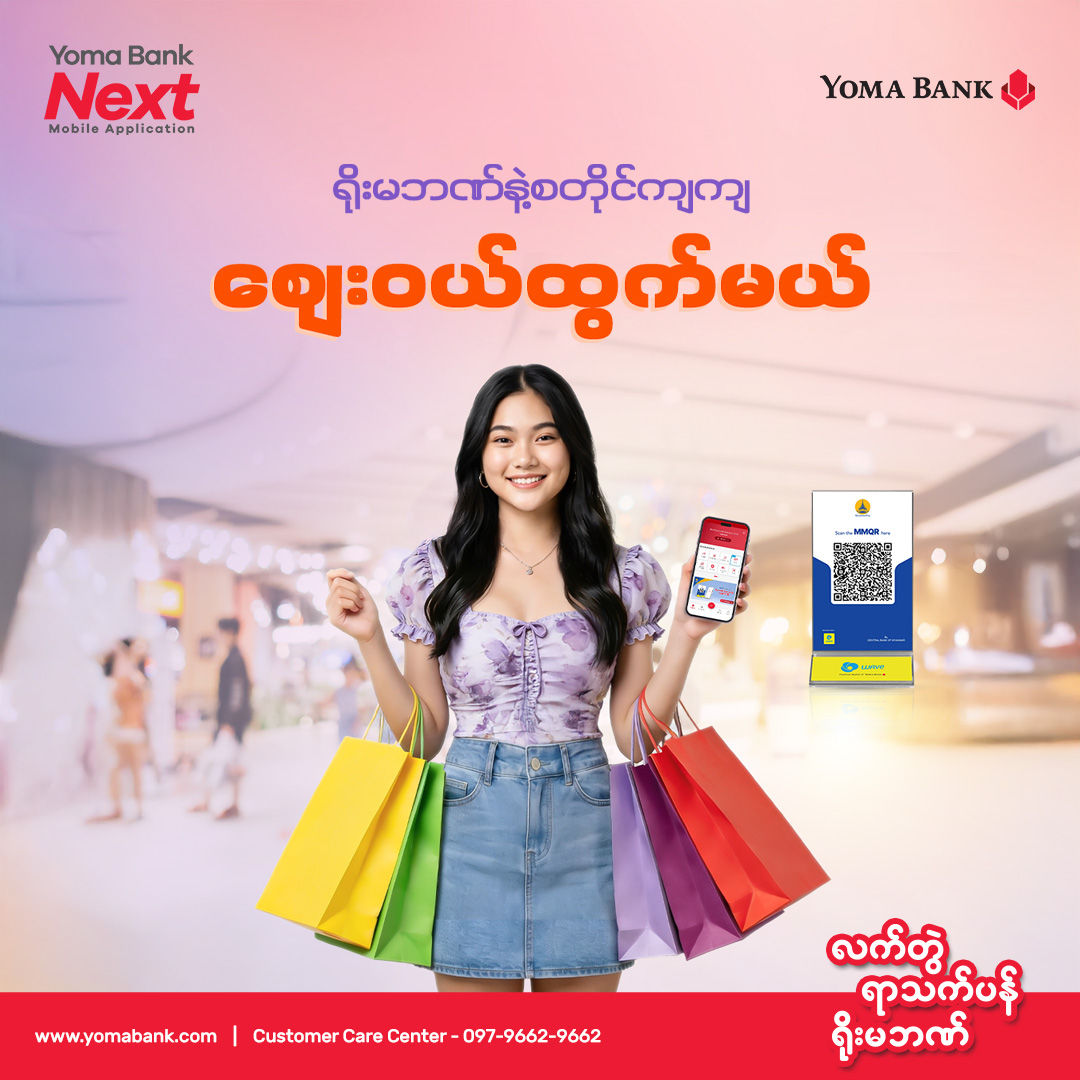 အခုလို ခေတ်မီဆန်းသစ်တဲ့ ဒီဂျစ်တယ်ခေတ်ကြီးထဲမှာ ပိုက်ဆံအိတ်မပါလို့၊ ငွေသားမလောက်လို့ စိုးရိမ်ပူပန်နေတုန်းပဲလား
