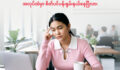 အလုပ်ထဲမှာ စိတ်ပင်ပန်းနွမ်းနယ်နေပြီလား