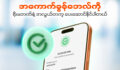 အကောက်ခွန်ဘေလ်ပေးဆောင်မှုတွေကို ပိုမိုလွယ်ကူမြန်ဆန်စွာ စီမံလိုပါသလား