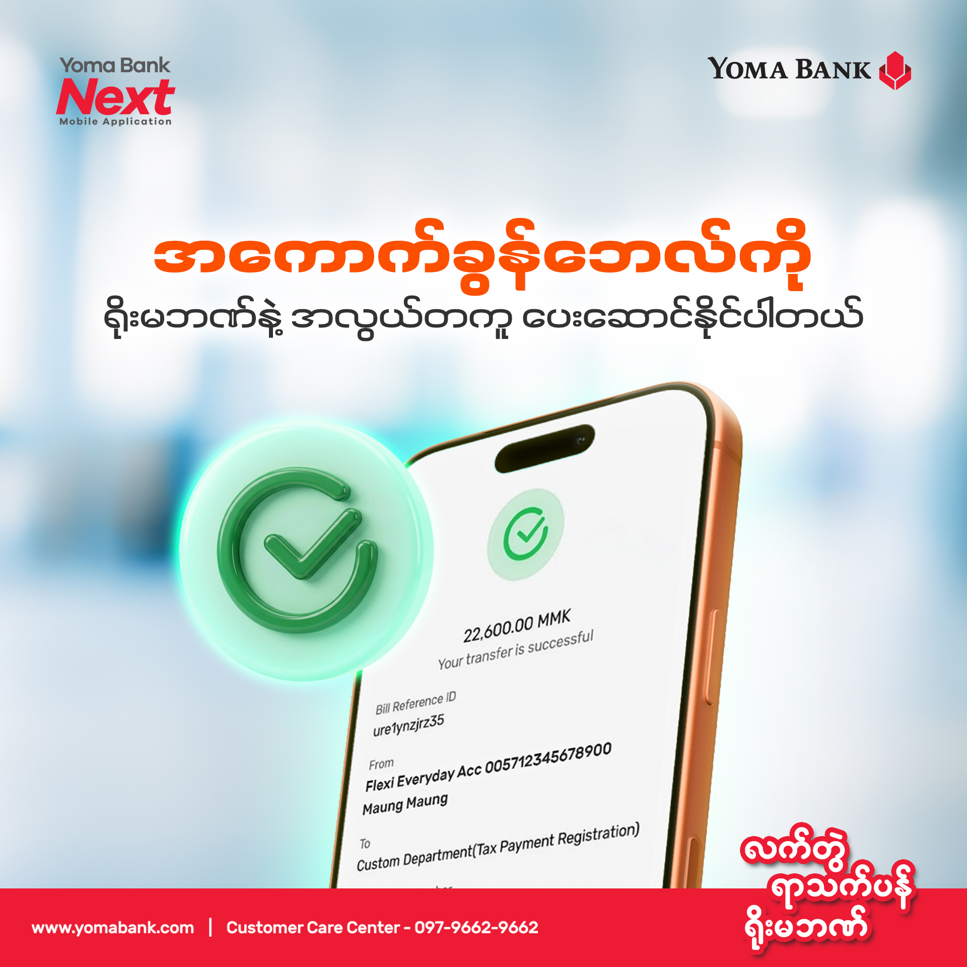 အကောက်ခွန်ဘေလ်ပေးဆောင်မှုတွေကို ပိုမိုလွယ်ကူမြန်ဆန်စွာ စီမံလိုပါသလား