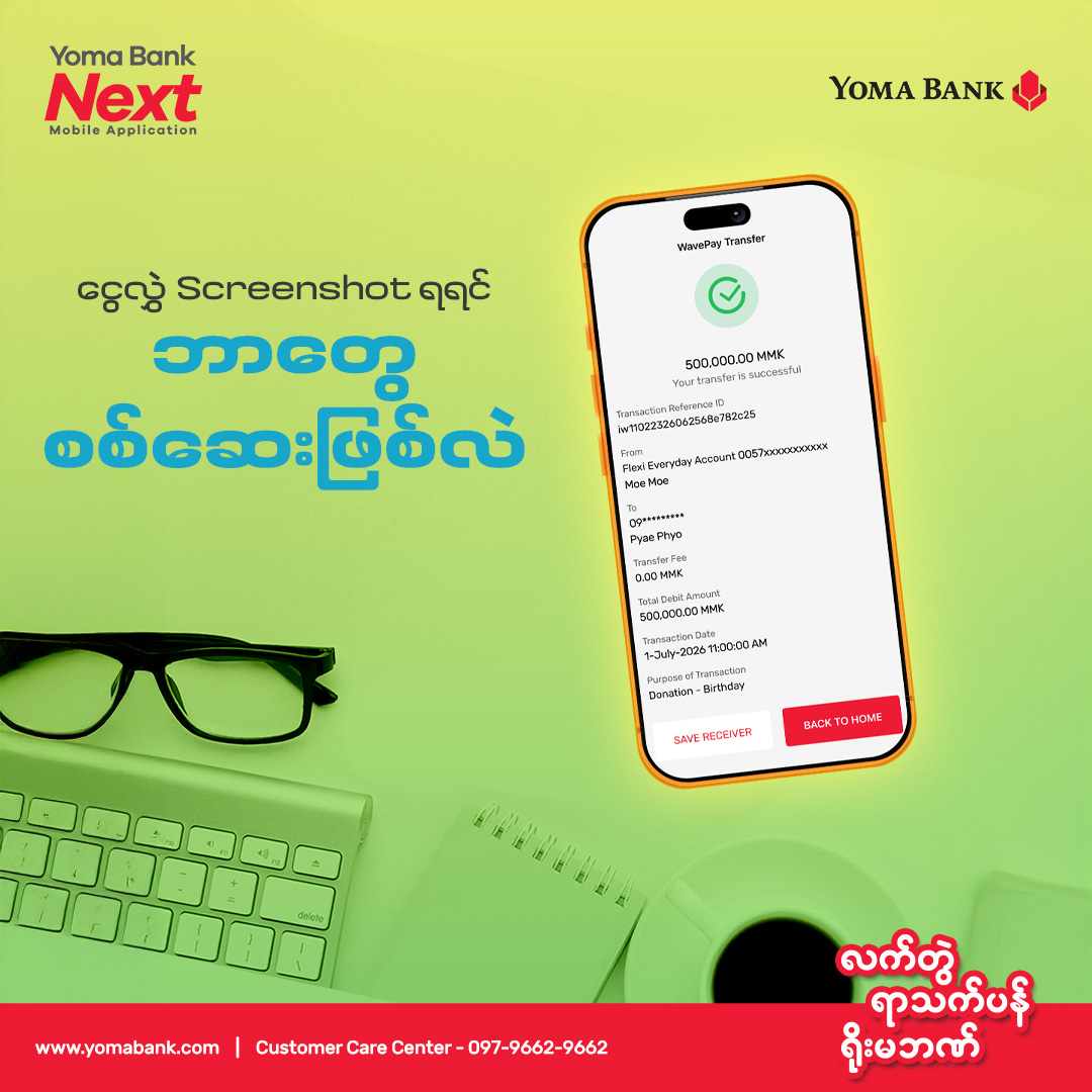 အွန်လိုင်းကနေ ငွေလက်ခံပြီးရင် ငွေလွှဲ Screenshot ကို သေချာစစ်ဆေးဖြစ်လား။