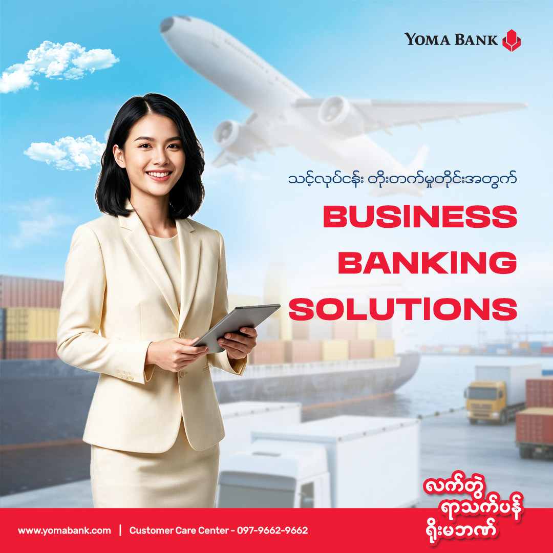 ကုန်သွယ်မှုတိုင်းအတွက် ရိုးမဘဏ် International Banking