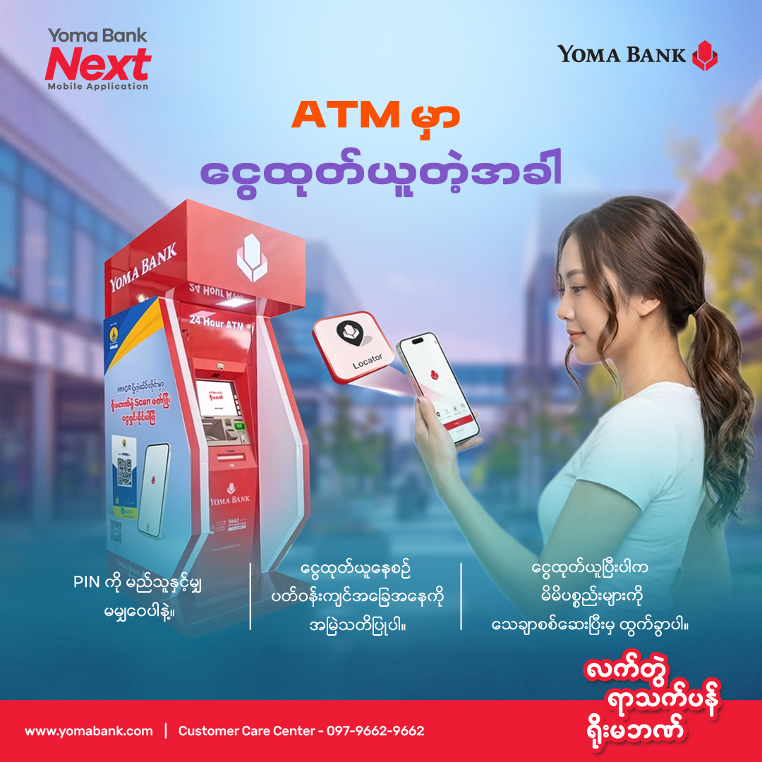 ATM မှာ ငွေထုတ်ယူတဲ့အခါ သတိထားသင့်တဲ့ အချက်လေးတွေကို သိထားပြီးပြီလား။
