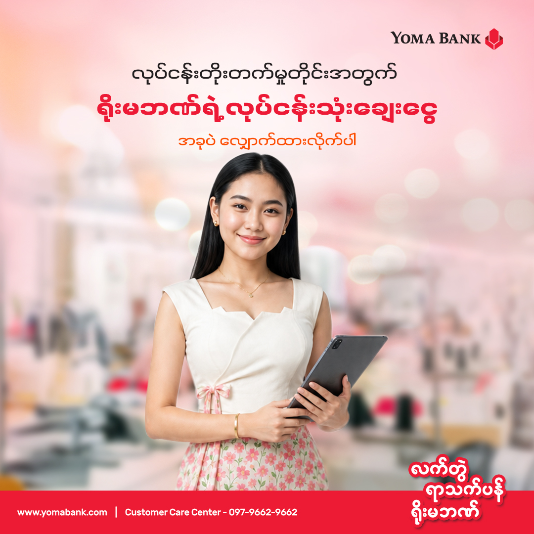 ရိုးမဘဏ်ရဲ့ လုပ်ငန်းသုံးချေးငွေက သင့်လုပ်ငန်းအတွက် အထောက်အပံ့ကောင်းဖြစ်စေမှာပါ။