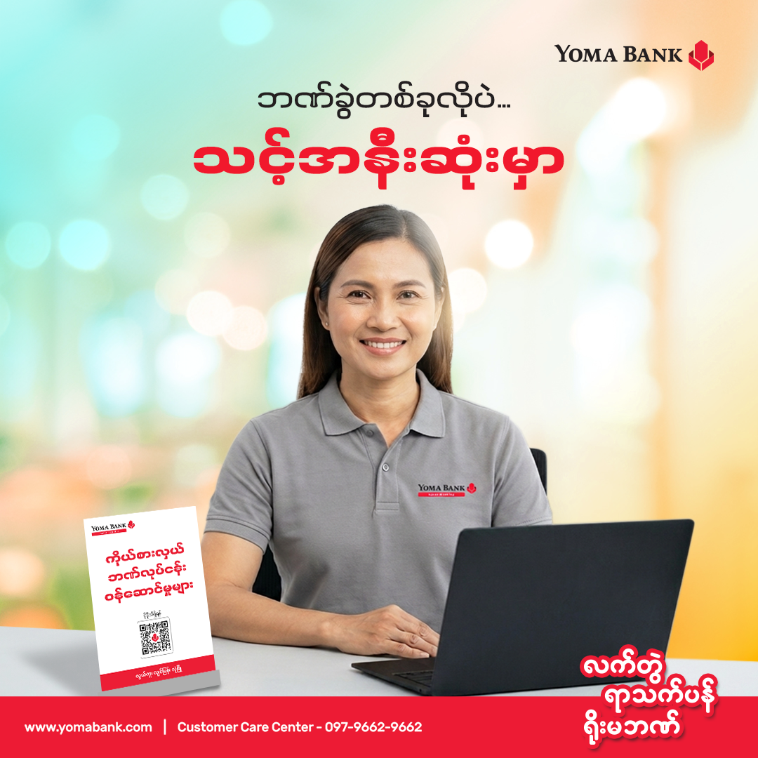 ဘဏ်ခွဲတစ်ခုလိုပဲ သင့်အနီးဆုံးမှာ ကိုယ်စားလှယ်ဘဏ်လုပ်ငန်းဝန်ဆောင်မှုတွေ ရယူနိုင်ဖို့ ရိုးမဘဏ် Agent Banking ရှိနေပါတယ်။ 